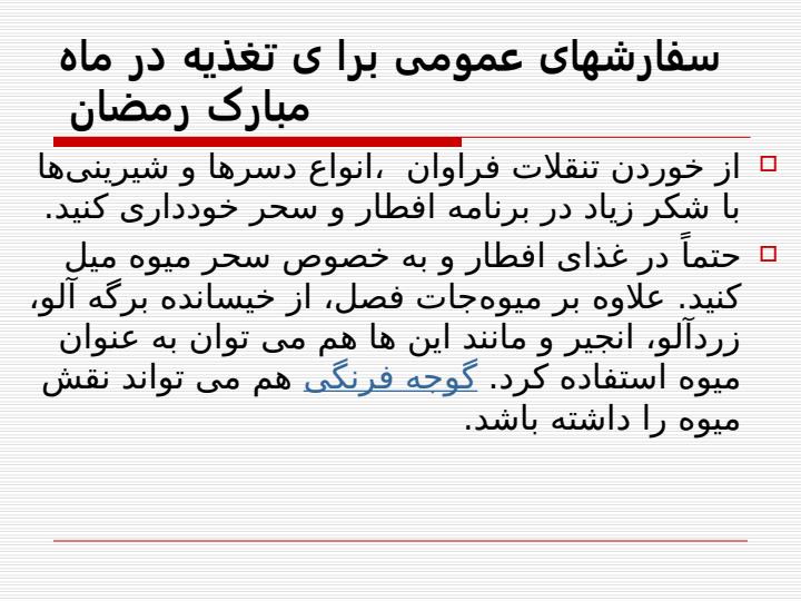 سفارش-های-عمومی-برا-ی-تغذیه-در-ماه-مبارک4