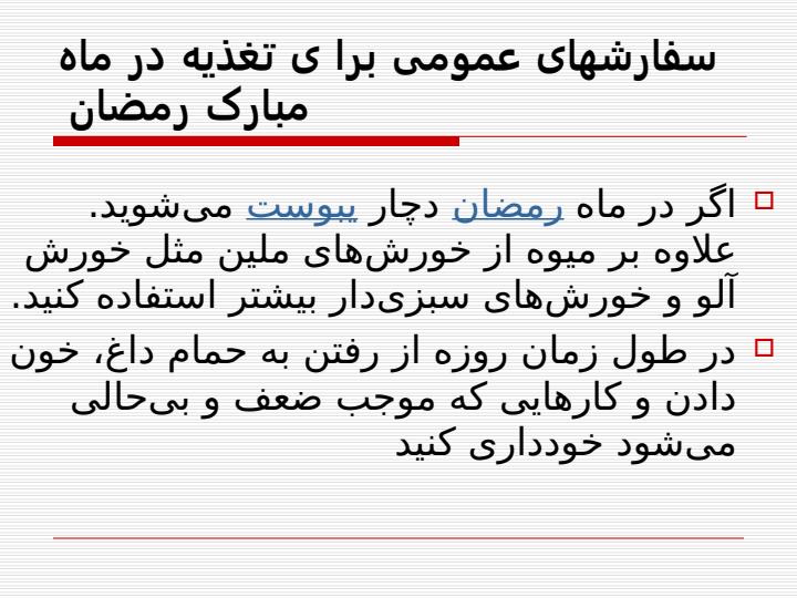 سفارش-های-عمومی-برا-ی-تغذیه-در-ماه-مبارک5