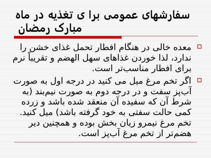 سفارش-های-عمومی-برا-ی-تغذیه-در-ماه-مبارک6