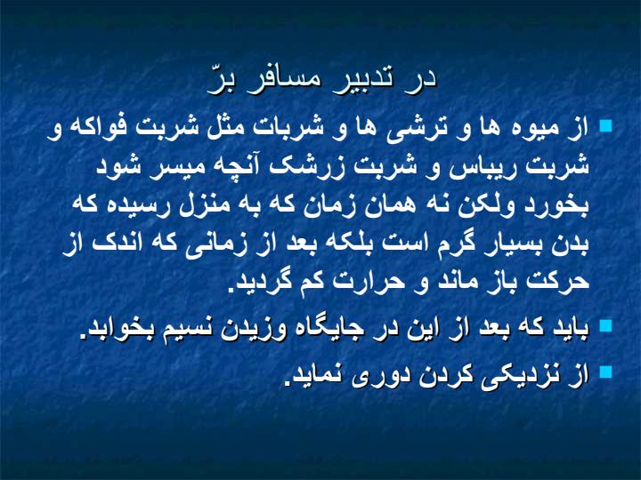 سفر-در-گرما-و-مراقبت-از-گرمازدگی-و-چگونگی-پیشگیری-و-برخورد-با-آن4