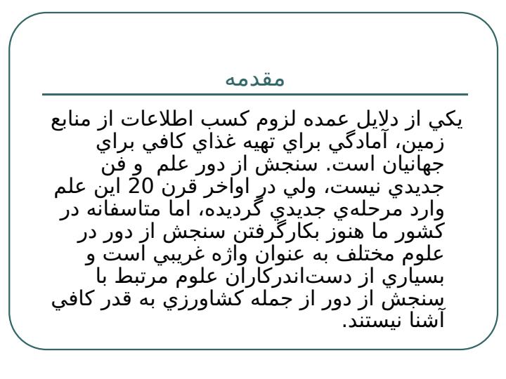 سنجش-از-دور-در-كشاورزي1