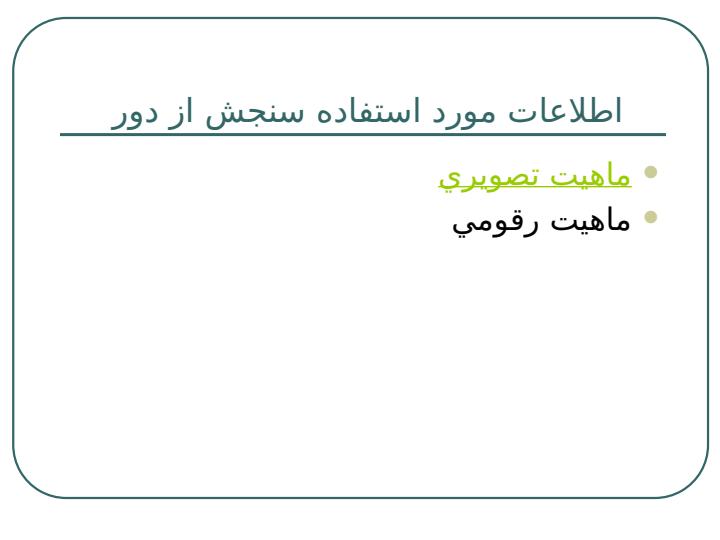 سنجش-از-دور-در-كشاورزي3
