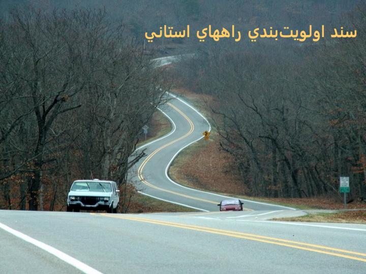 سند-اولويت-بندي-راه-هاي-استاني1
