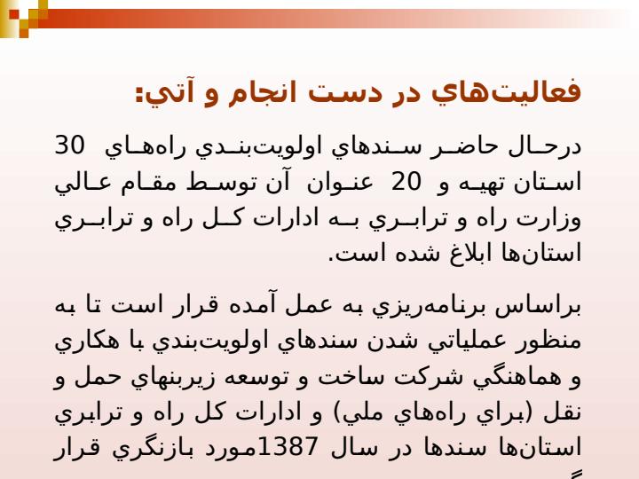 سند-اولويت-بندي-راه-هاي-استاني6