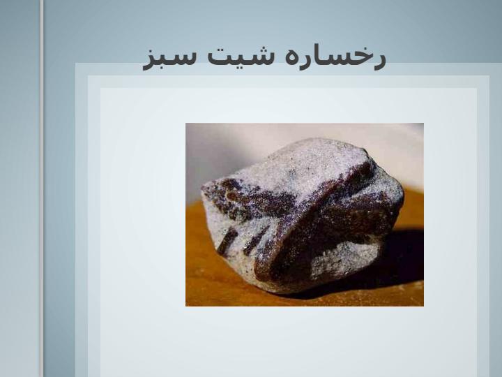 سنگهای-دگرگونی6