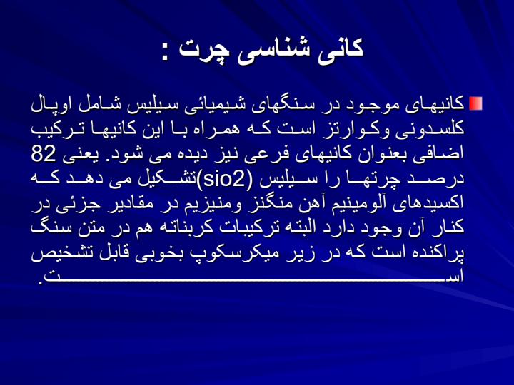 سنگهای-سیلیسی-چرت1