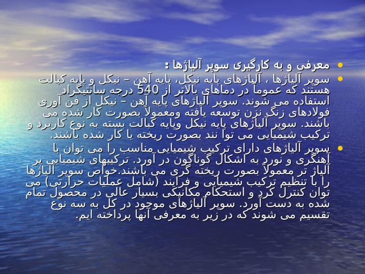 سوپر-آلیاژها2