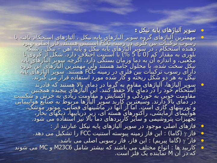 سوپر-آلیاژها3