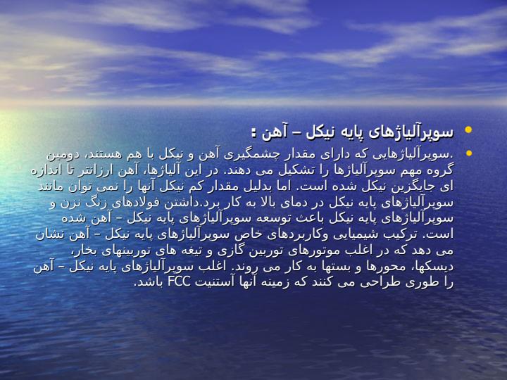 سوپر-آلیاژها4