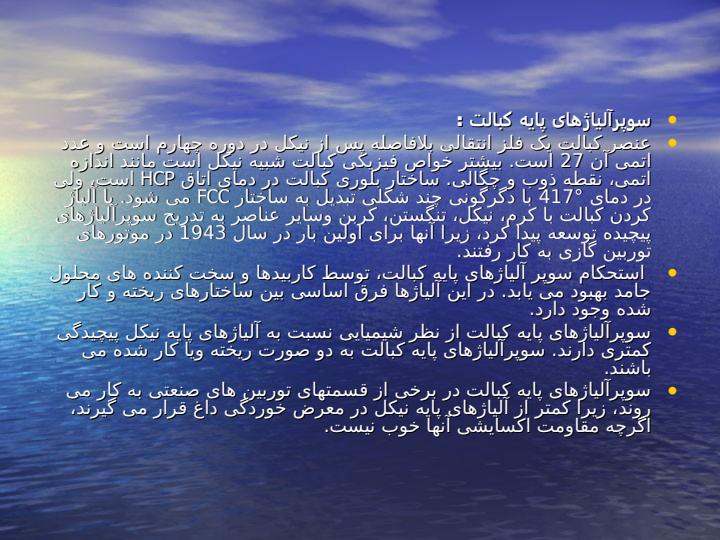 سوپر-آلیاژها5