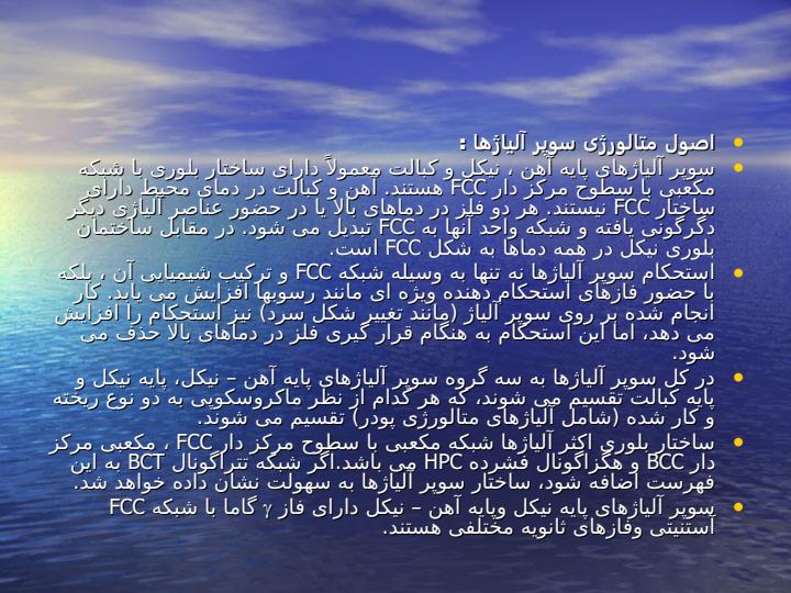سوپر-آلیاژها6