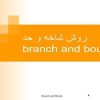 روش-شاخه-و-حد-branch-and-bound