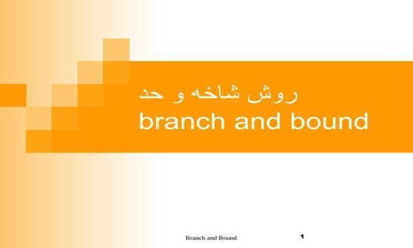 روش-شاخه-و-حد-branch-and-bound