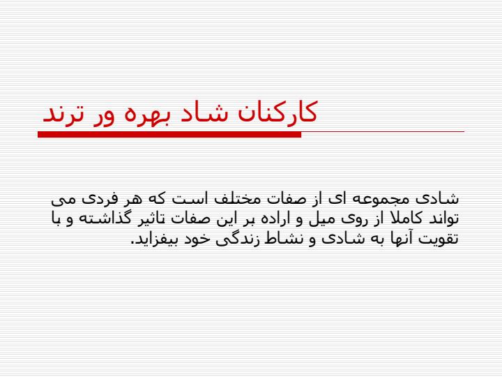 شاد-بودن1