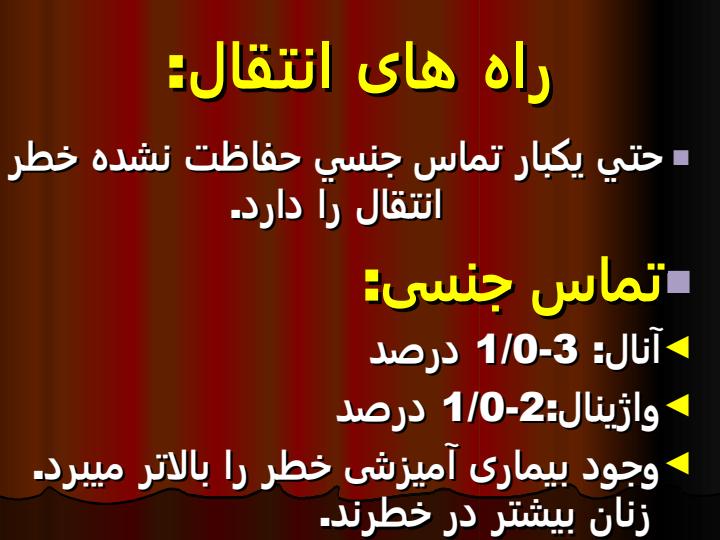 شايعترين-راه-انتقال-HIVAIDS-در-سطح-جهان1