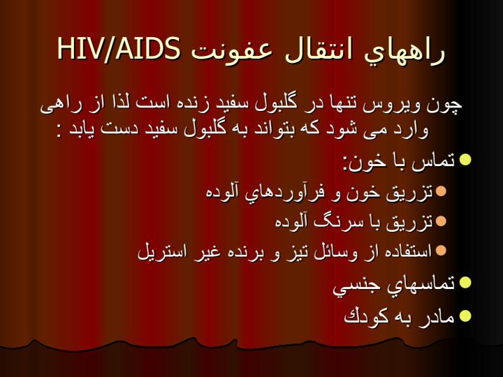 شايعترين-راه-انتقال-HIVAIDS-در-سطح-جهان3