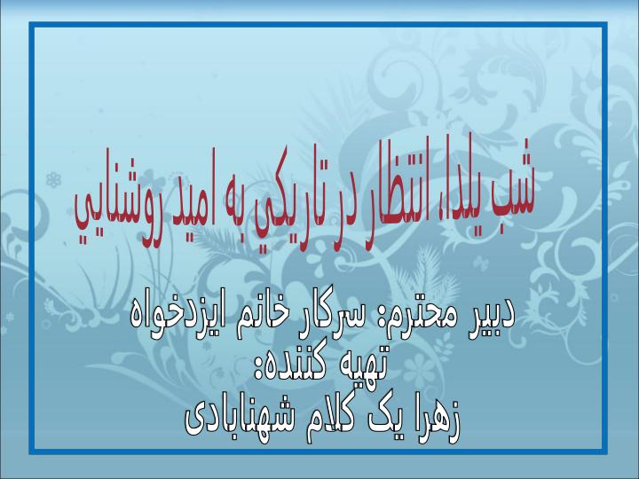 شب-يلدا-انتظار-در-تاريكي-به-اميد-روشنايي1