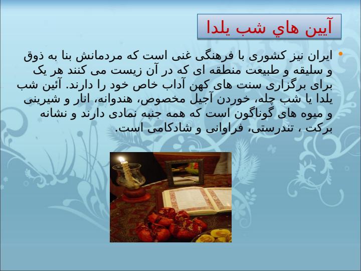 شب-يلدا-انتظار-در-تاريكي-به-اميد-روشنايي5