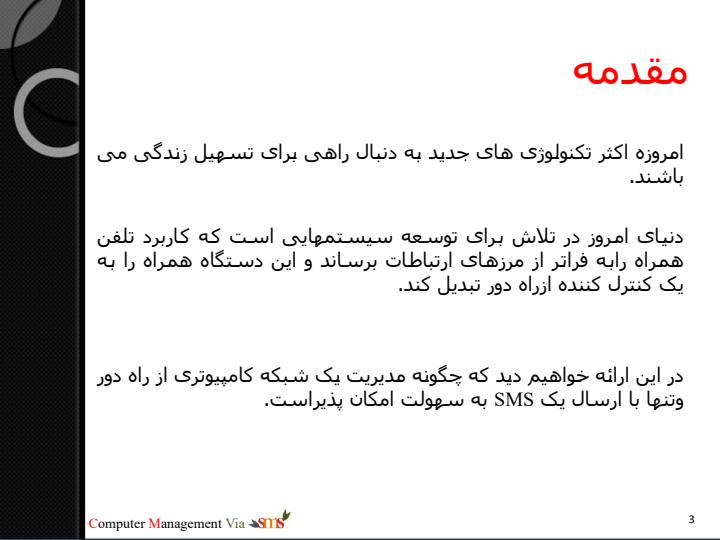 شبکه-های-کامپیوتری-مدیریت-از-طریق-SMS2