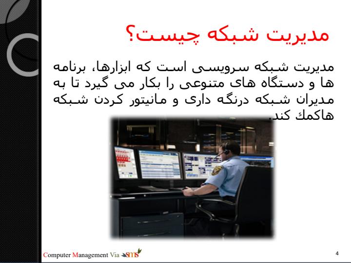 شبکه-های-کامپیوتری-مدیریت-از-طریق-SMS3