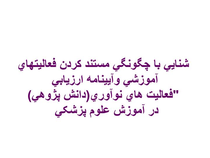 شنايي-با-چگونگي-مستند-كردن-فعاليتهاي-آموزشي-و-آيينامه-ارزيابي-فعاليت-هاي-نوآوري-دانش-پژوهي-در-آموزش-علوم-پزشکي1
