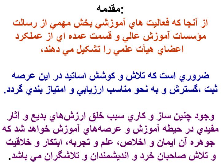 شنايي-با-چگونگي-مستند-كردن-فعاليتهاي-آموزشي-و-آيينامه-ارزيابي-فعاليت-هاي-نوآوري-دانش-پژوهي-در-آموزش-علوم-پزشکي2