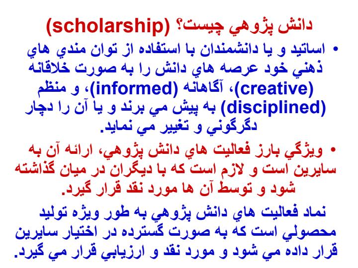 شنايي-با-چگونگي-مستند-كردن-فعاليتهاي-آموزشي-و-آيينامه-ارزيابي-فعاليت-هاي-نوآوري-دانش-پژوهي-در-آموزش-علوم-پزشکي4