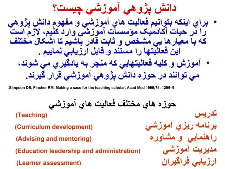 شنايي-با-چگونگي-مستند-كردن-فعاليتهاي-آموزشي-و-آيينامه-ارزيابي-فعاليت-هاي-نوآوري-دانش-پژوهي-در-آموزش-علوم-پزشکي5