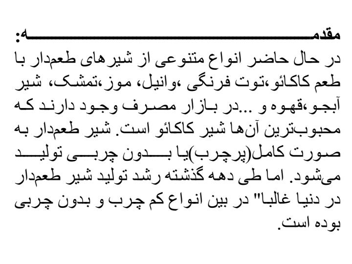شیرهای-طعمدار-1