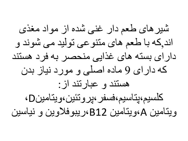 شیرهای-طعمدار-4