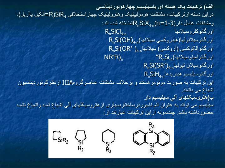 شیمی-آلی-فلزی-عناصرگروه-IVA-سیلیسیم-ژرمانیم-قلع-و-سرب-را-از-نقطه-نظر-روش-های-تهیه-مشخصات-ساختاری-خواص-و-کاربرد-آنها-در-سنتز6