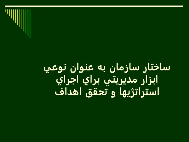 طراحي-ساختار-سازماني-مفاهيم-ابزارها-و-مدلها1