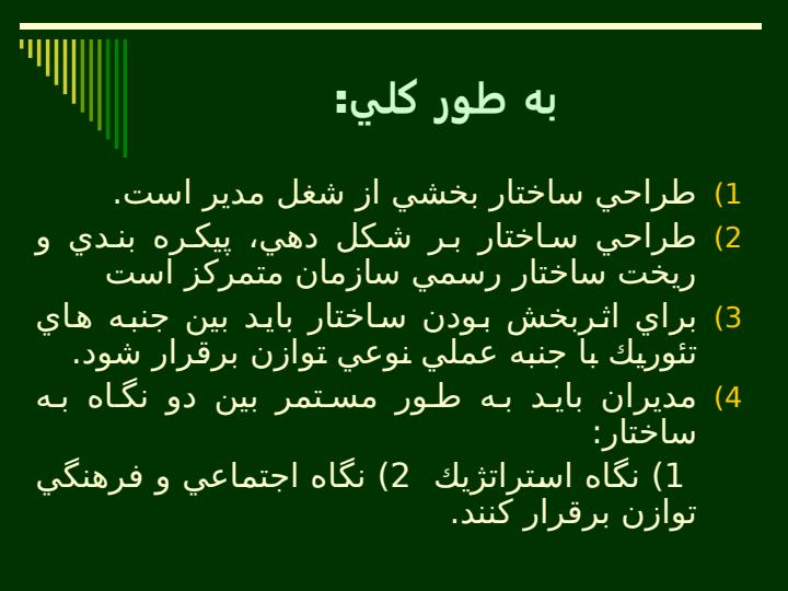 طراحي-ساختار-سازماني-مفاهيم-ابزارها-و-مدلها3