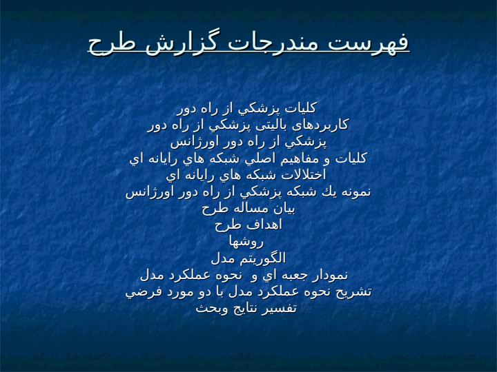 طراحي-مدل-و-شبيه-سازي-رايانه-اي-انتقال-اطلاعات-در-شبكه-هاي-پزشكي-از-راه-دور-اورژانس1