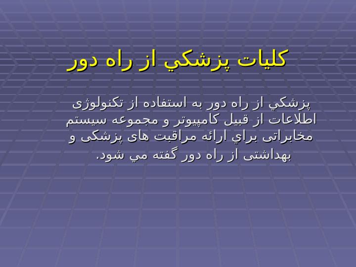 طراحي-مدل-و-شبيه-سازي-رايانه-اي-انتقال-اطلاعات-در-شبكه-هاي-پزشكي-از-راه-دور-اورژانس2