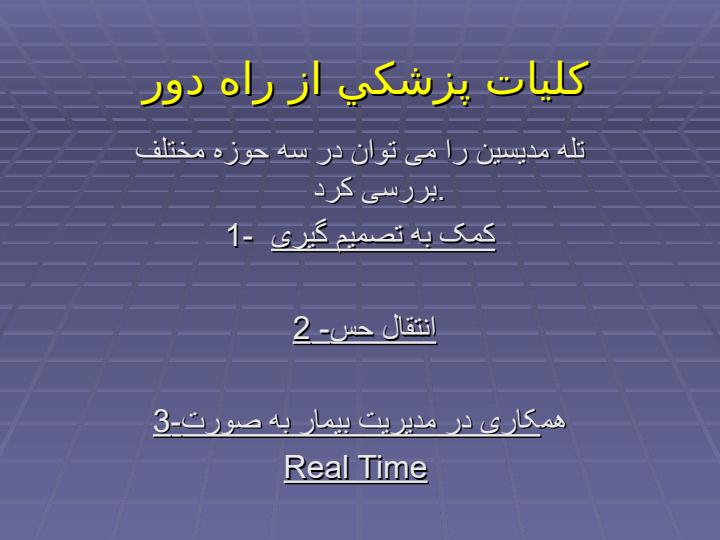 طراحي-مدل-و-شبيه-سازي-رايانه-اي-انتقال-اطلاعات-در-شبكه-هاي-پزشكي-از-راه-دور-اورژانس3