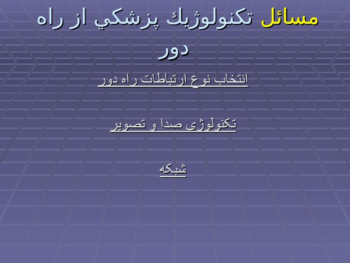 طراحي-مدل-و-شبيه-سازي-رايانه-اي-انتقال-اطلاعات-در-شبكه-هاي-پزشكي-از-راه-دور-اورژانس5