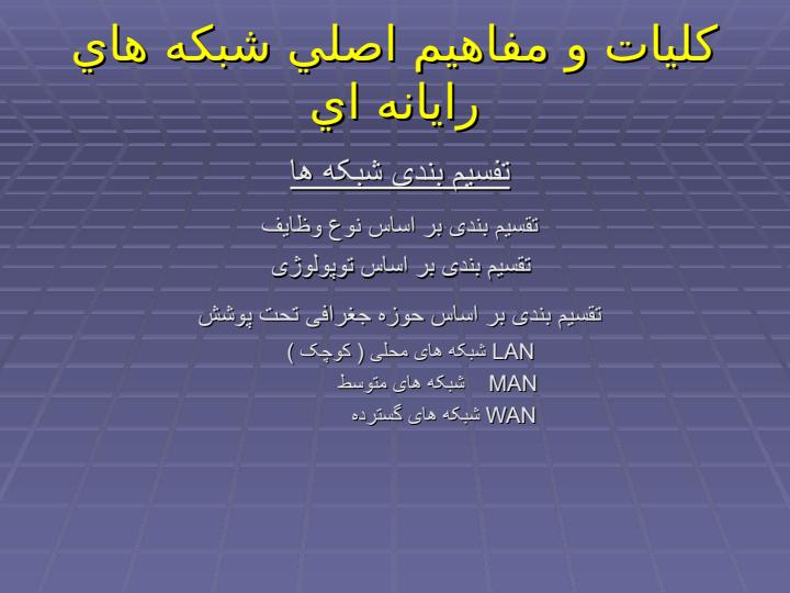 طراحي-مدل-و-شبيه-سازي-رايانه-اي-انتقال-اطلاعات-در-شبكه-هاي-پزشكي-از-راه-دور-اورژانس6