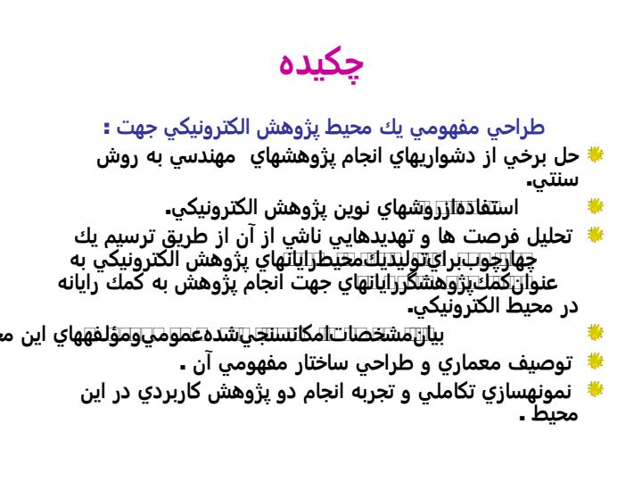 طراحي-مفهومي-يك-محيط-پژوهش-الكترونيكي1
