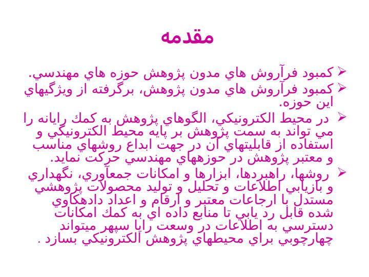 طراحي-مفهومي-يك-محيط-پژوهش-الكترونيكي2