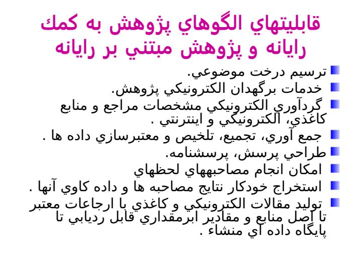 طراحي-مفهومي-يك-محيط-پژوهش-الكترونيكي5