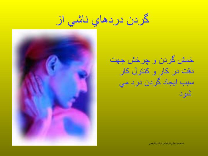 طراحي-نامناسب-محيط-كار-و-ناراحتي-هاي-اسكلتي-و-عضلاني-ناشي-از-كار2