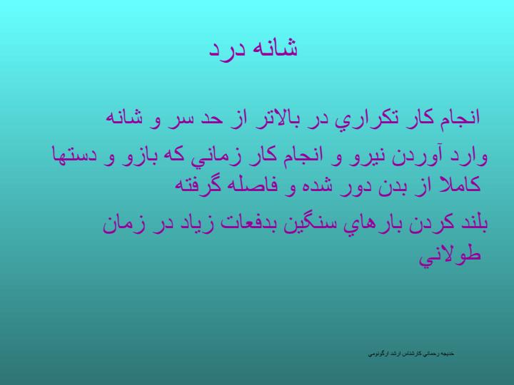 طراحي-نامناسب-محيط-كار-و-ناراحتي-هاي-اسكلتي-و-عضلاني-ناشي-از-كار5
