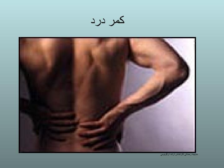 طراحي-نامناسب-محيط-كار-و-ناراحتي-هاي-اسكلتي-و-عضلاني-ناشي-از-كار6