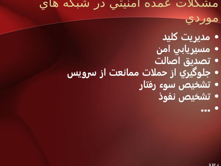 طراحي-و-ارزيابي-يک-الگوريتم-مسيريابي-امن-سبک-وزن-در-شبکههاي-موردي2