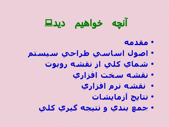 طراحي-و-ساخت-يك-سيستم-مراقبت-بهداشتي-روبوتيك-بر-اساس-اينترنت1
