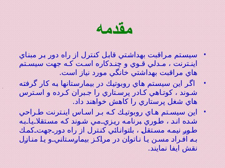 طراحي-و-ساخت-يك-سيستم-مراقبت-بهداشتي-روبوتيك-بر-اساس-اينترنت2
