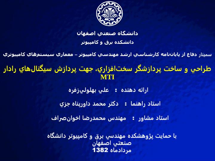 طراحي-و-ساخت-پردازشگر-سختافزاري-جهت-پردازش-سيگنالهاي-رادار-MTI1