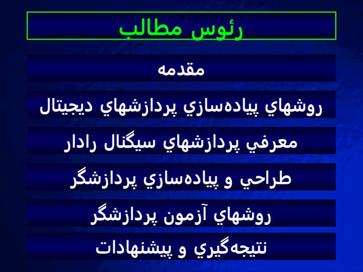 طراحي-و-ساخت-پردازشگر-سختافزاري-جهت-پردازش-سيگنالهاي-رادار-MTI2