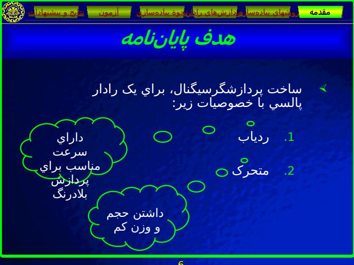 طراحي-و-ساخت-پردازشگر-سختافزاري-جهت-پردازش-سيگنالهاي-رادار-MTI5